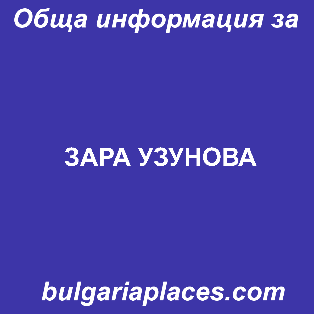 ЗАРА УЗУНОВА