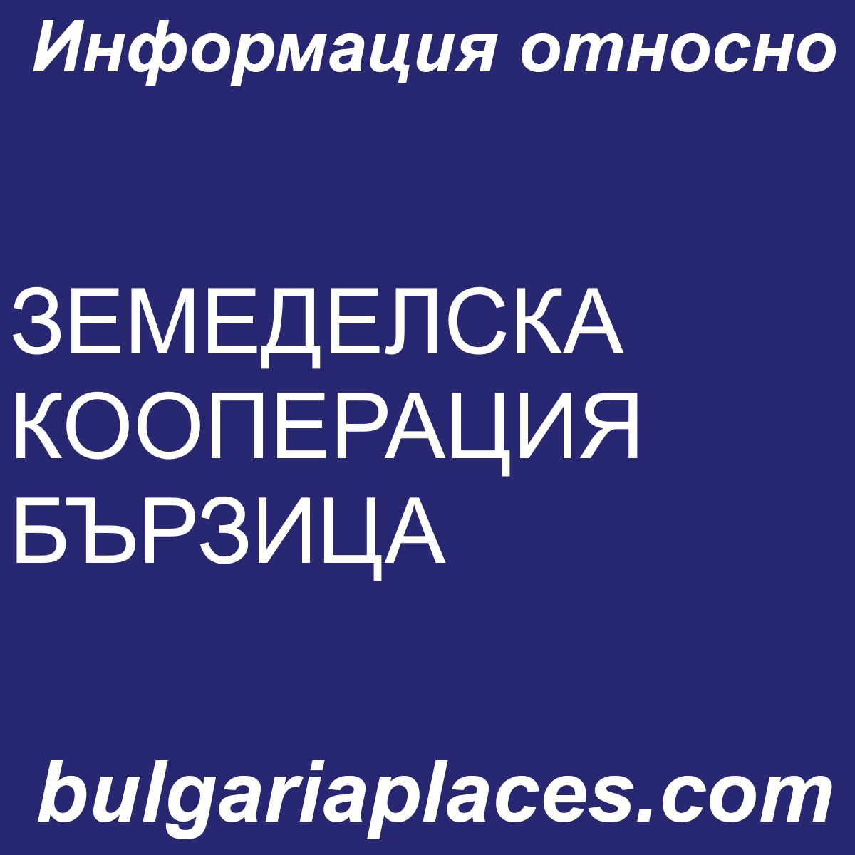ЗЕМЕДЕЛСКА КООПЕРАЦИЯ БЪРЗИЦА
