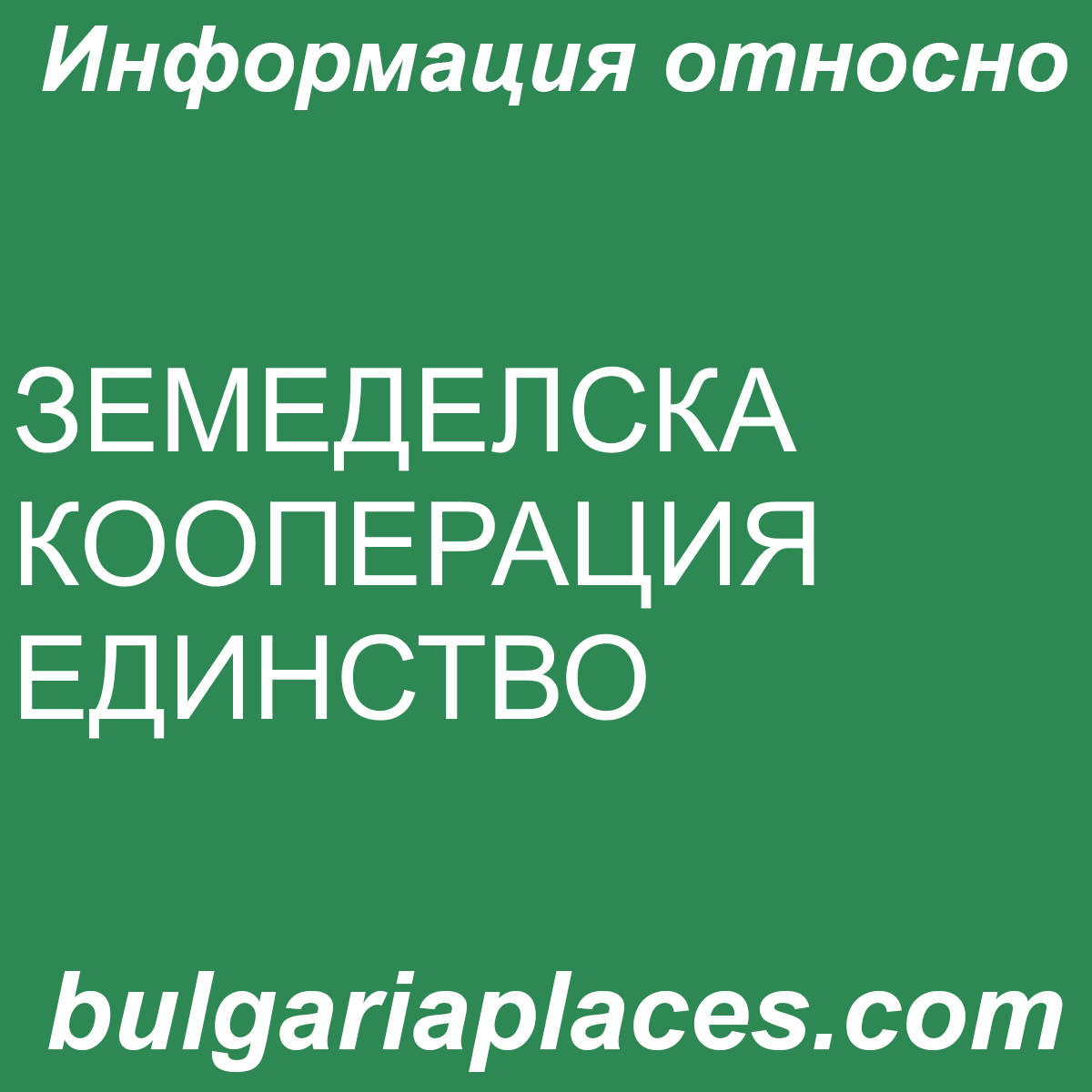 ЗЕМЕДЕЛСКА КООПЕРАЦИЯ ЕДИНСТВО