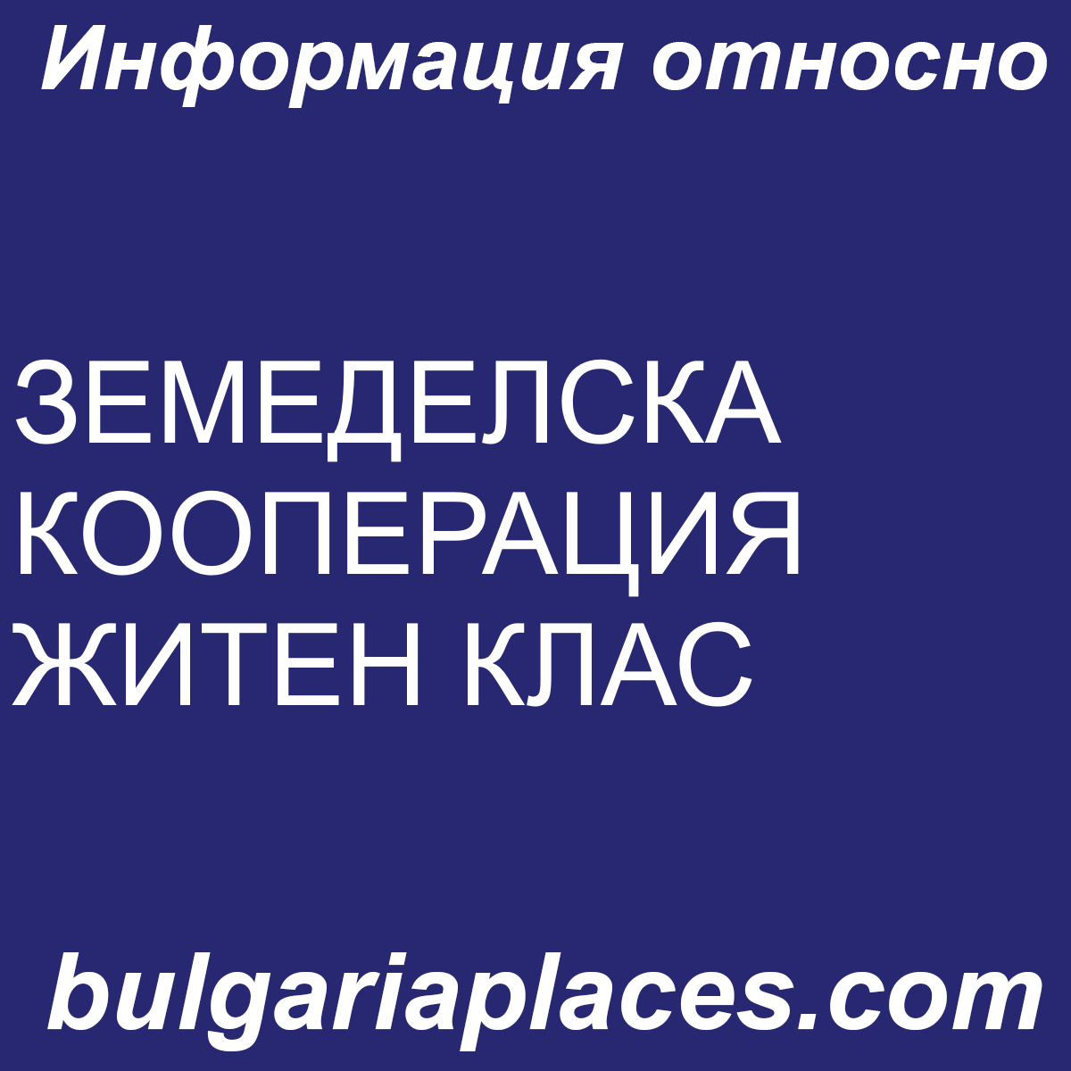 ЗЕМЕДЕЛСКА КООПЕРАЦИЯ ЖИТЕН КЛАС