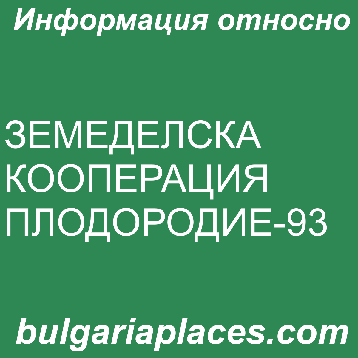 ЗЕМЕДЕЛСКА КООПЕРАЦИЯ ПЛОДОРОДИЕ-93