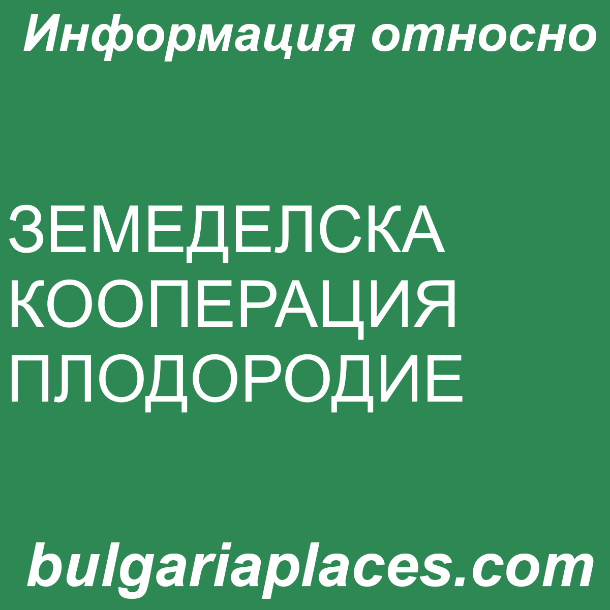 ЗЕМЕДЕЛСКА КООПЕРАЦИЯ ПЛОДОРОДИЕ