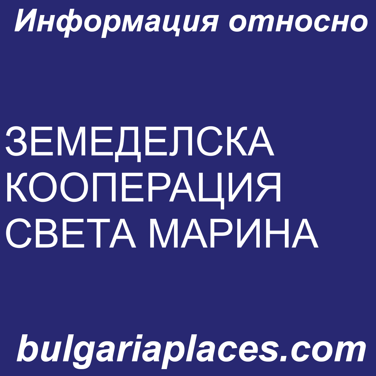 ЗЕМЕДЕЛСКА КООПЕРАЦИЯ СВЕТА МАРИНА