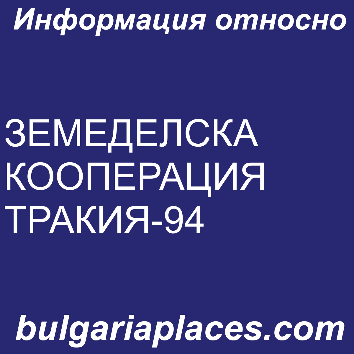 ЗЕМЕДЕЛСКА КООПЕРАЦИЯ ТРАКИЯ-94