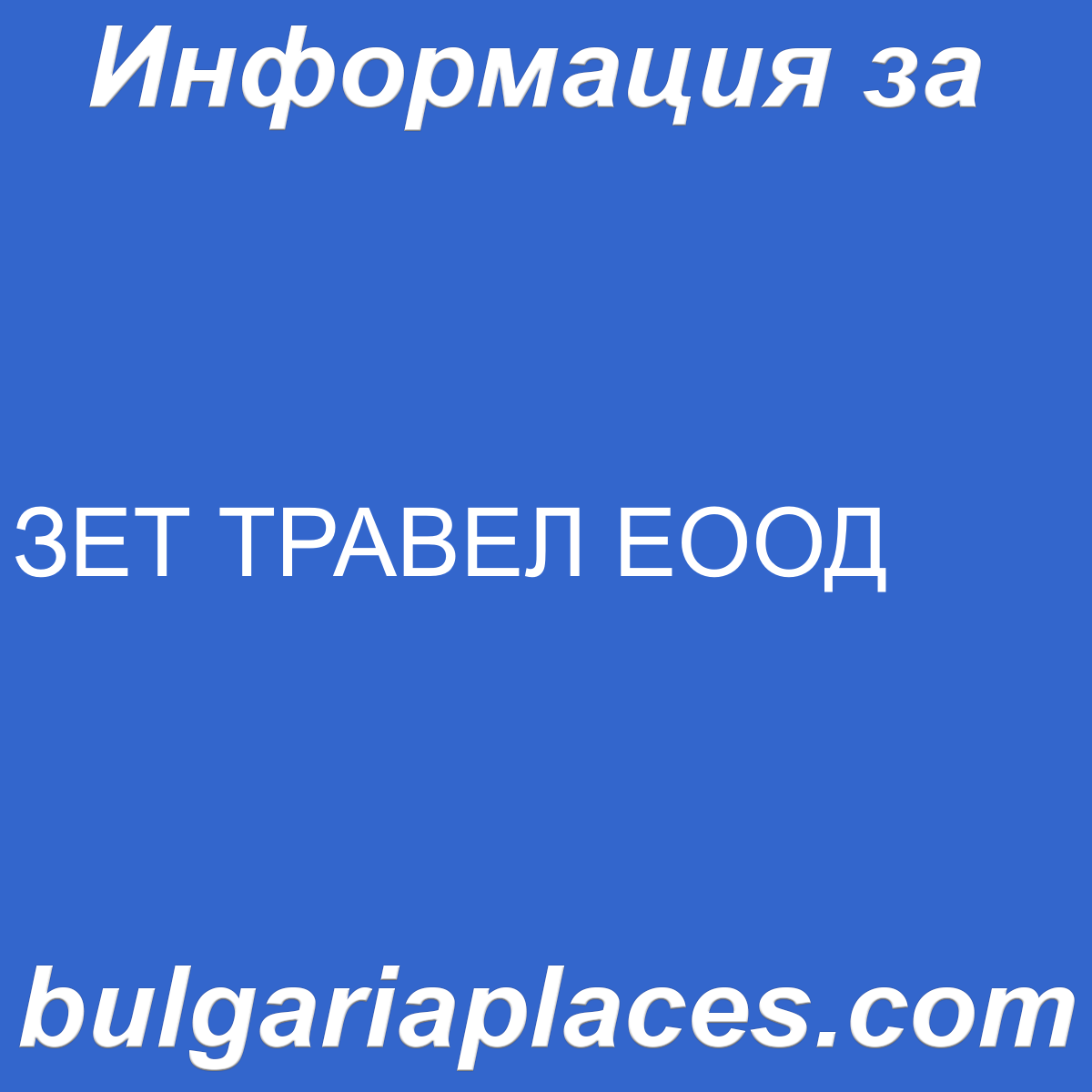 ЗЕТ ТРАВЕЛ ЕООД