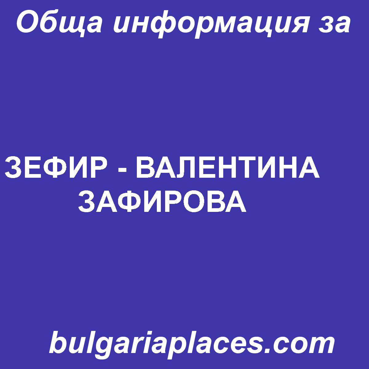 ЗЕФИР – ВАЛЕНТИНА ЗАФИРОВА