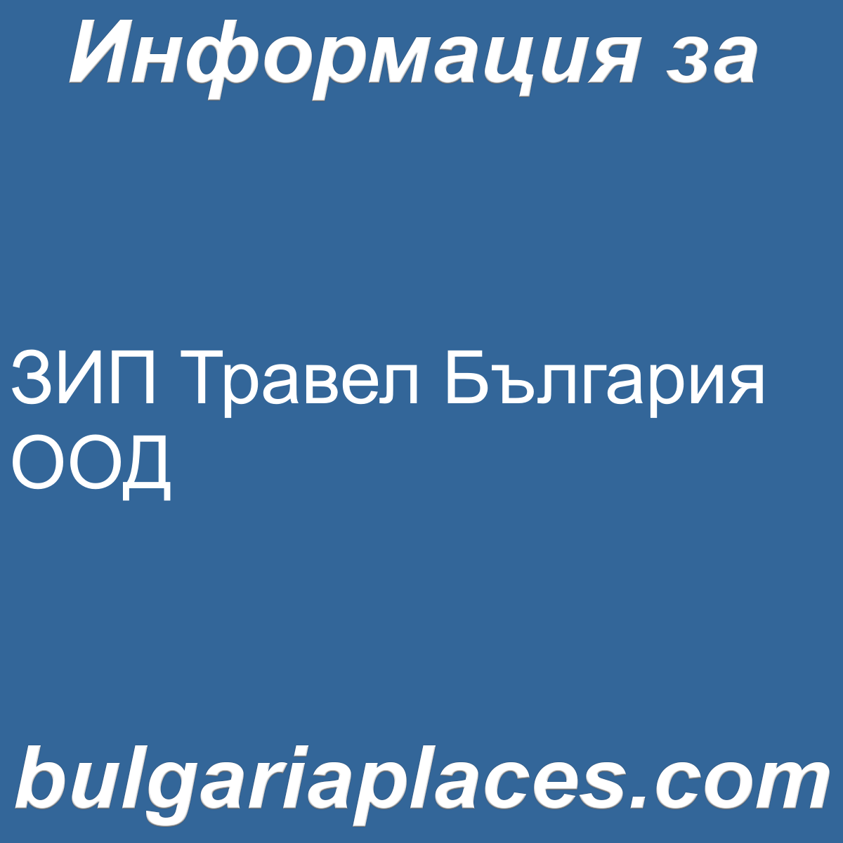 ЗИП Травел България ООД