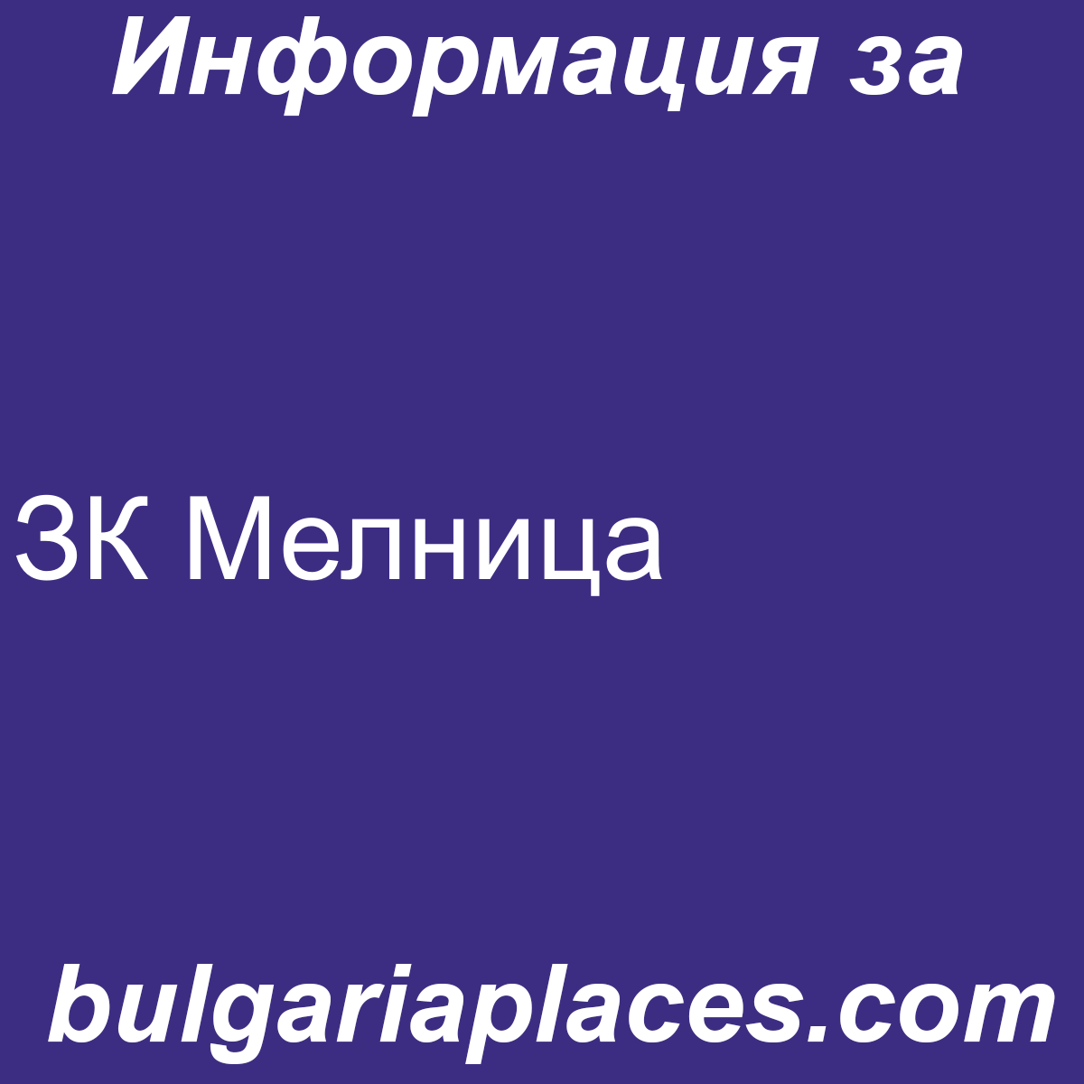 ЗК Мелница