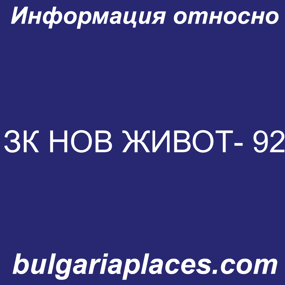 ЗК НОВ ЖИВОТ- 92