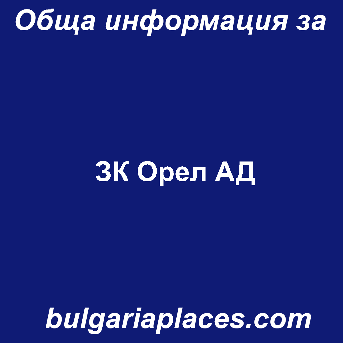 ЗК Орел АД