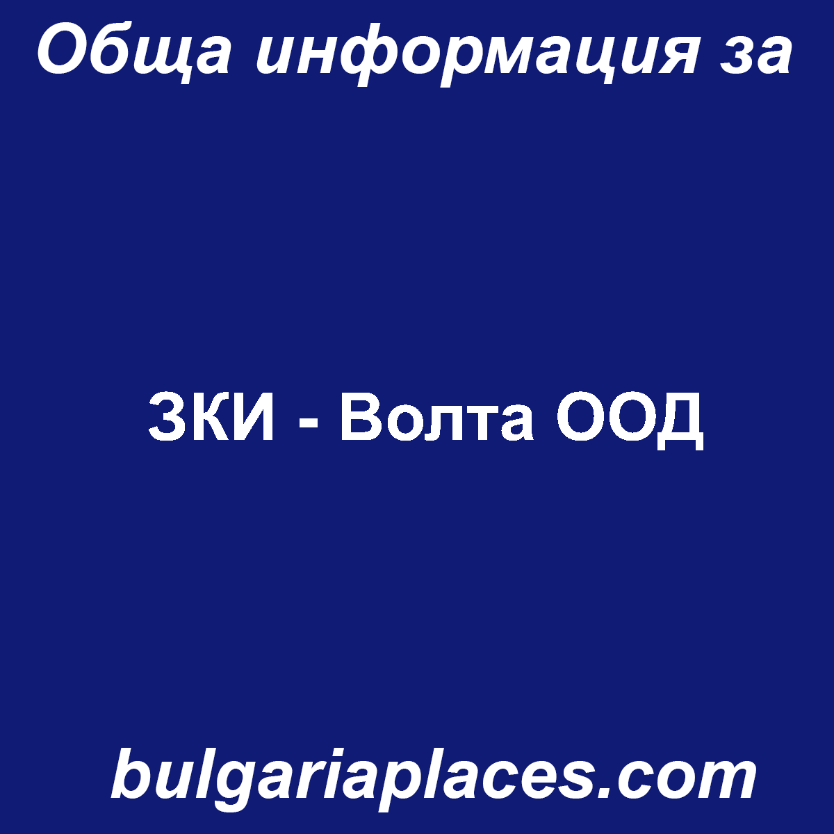 ЗКИ – Волта ООД