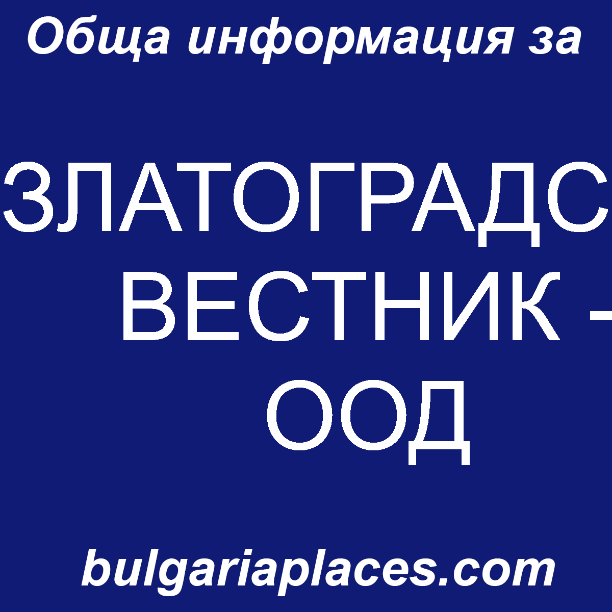 ЗЛАТОГРАДСКИ ВЕСТНИК – ООД