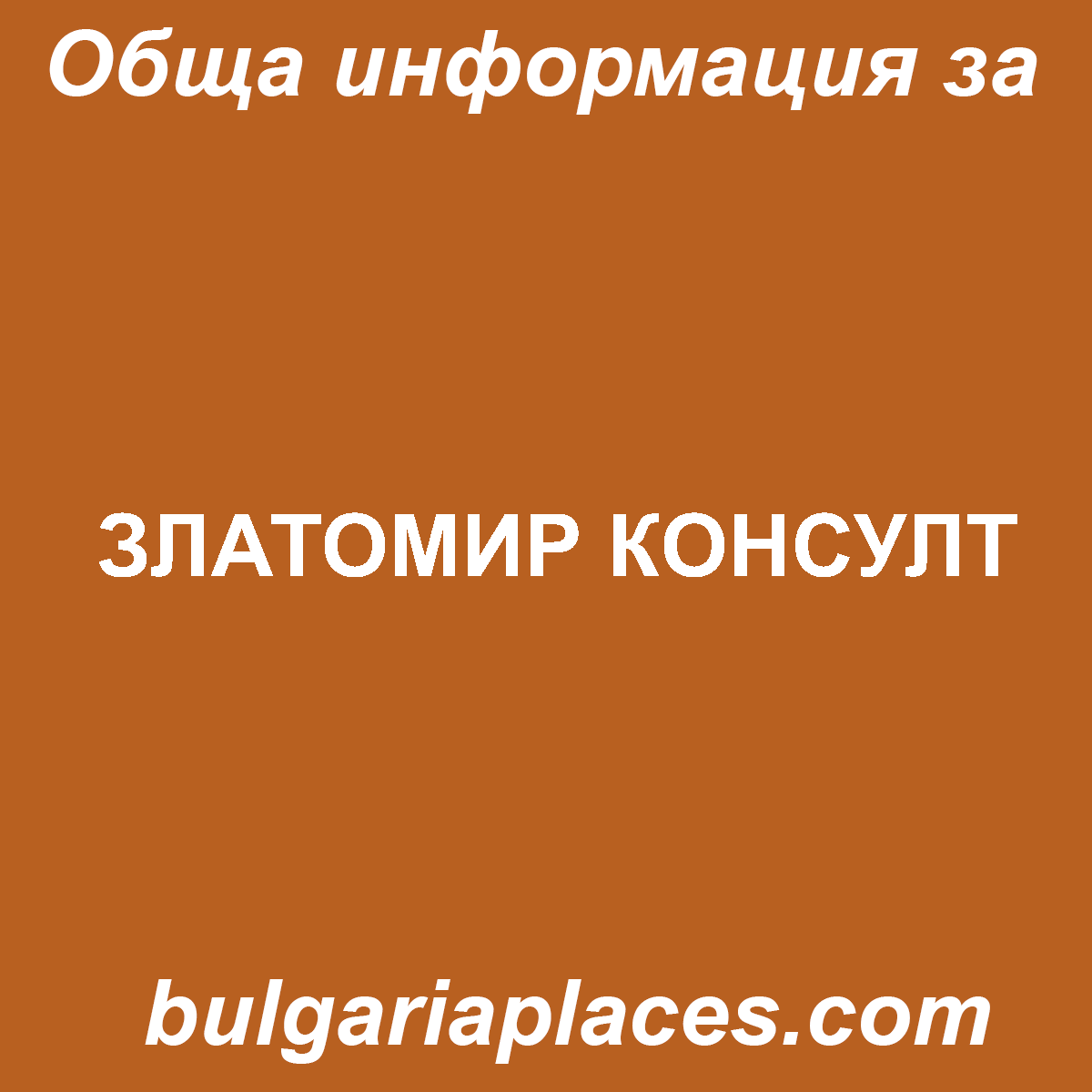 ЗЛАТОМИР КОНСУЛТ