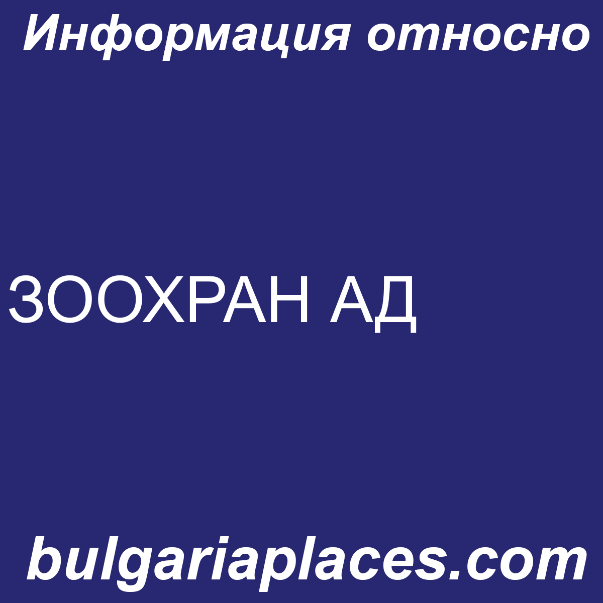 ЗООХРАН АД