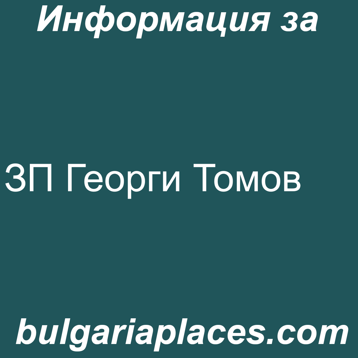 ЗП Георги Томов