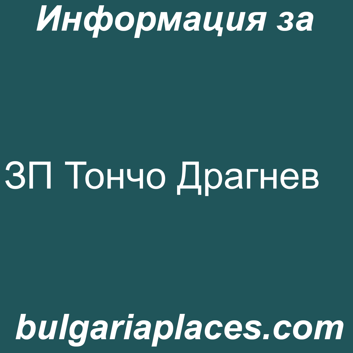 ЗП Тончо Драгнев