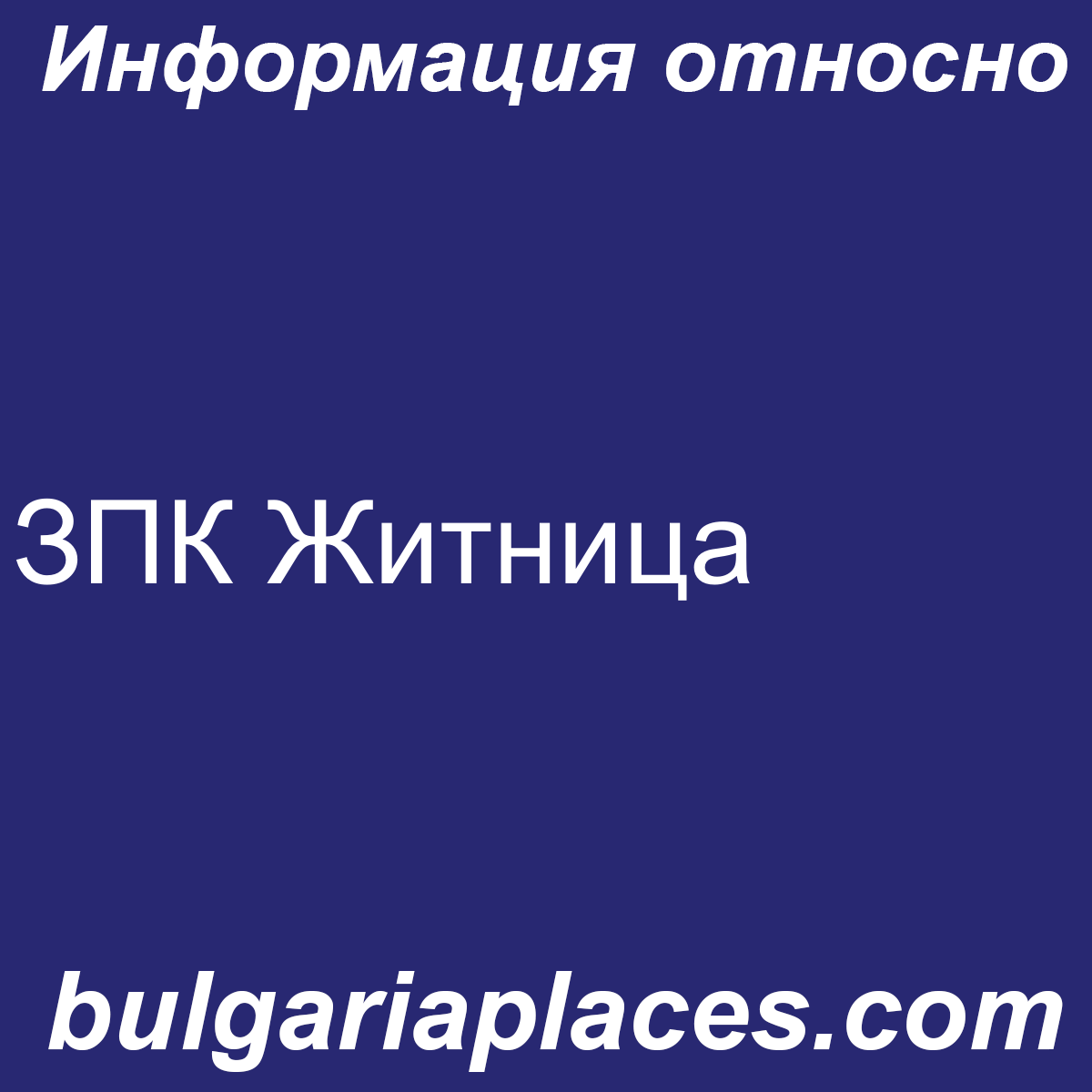 ЗПК Житница