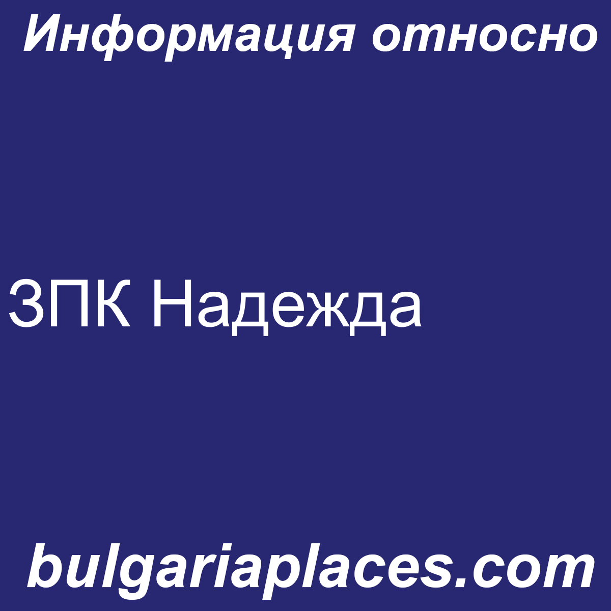 ЗПК Надежда