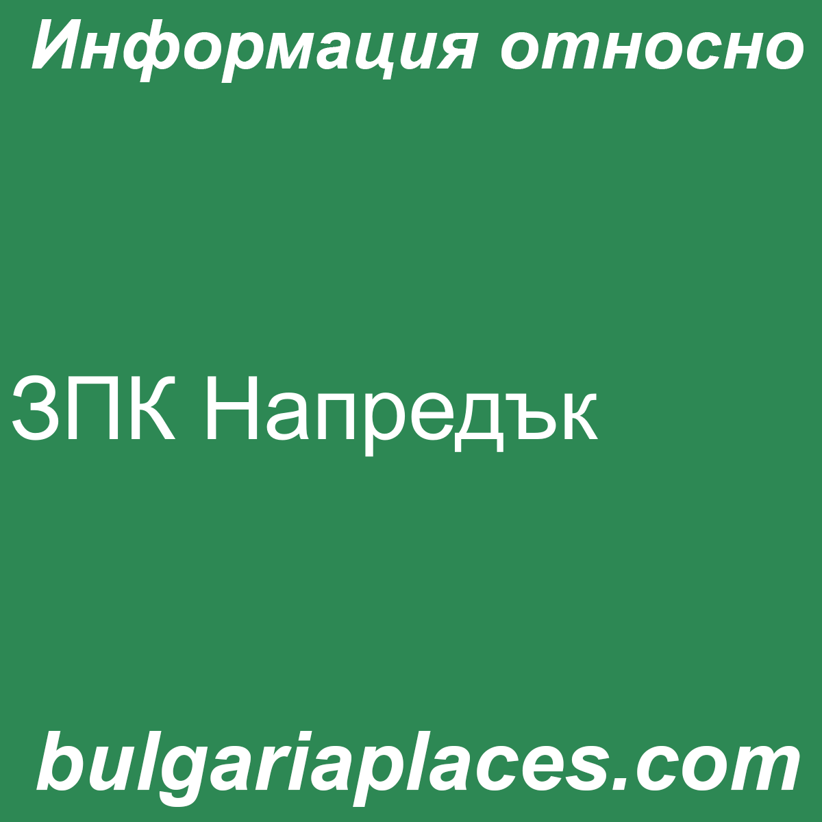 ЗПК Напредък