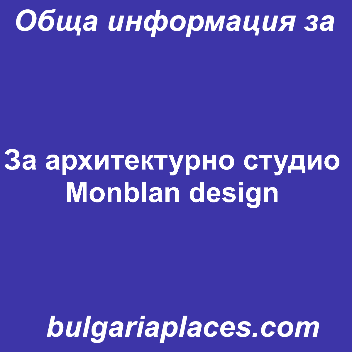 За архитектурно студио Monblan design