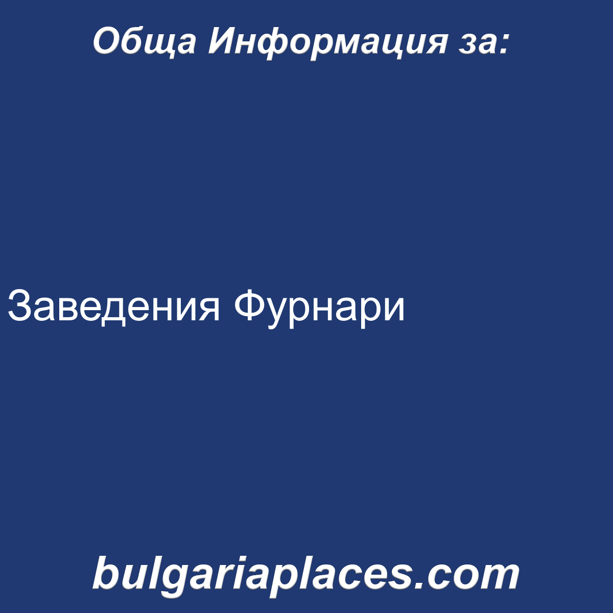 Заведения Фурнари