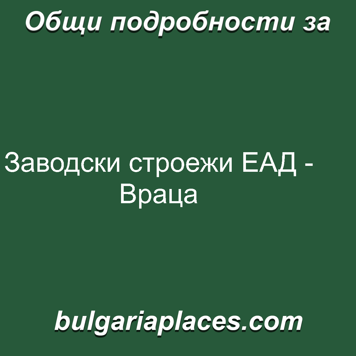 Заводски строежи ЕАД – Враца