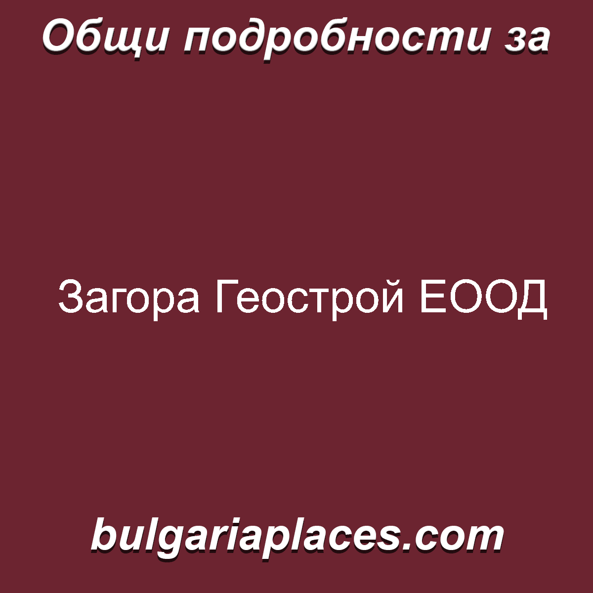 Загора Геострой ЕООД
