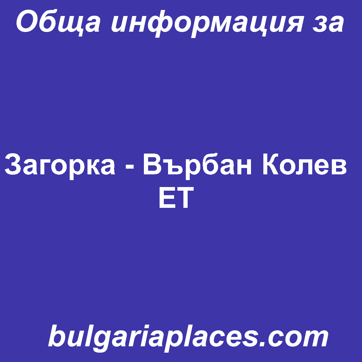 Загорка – Върбан Колев ЕТ
