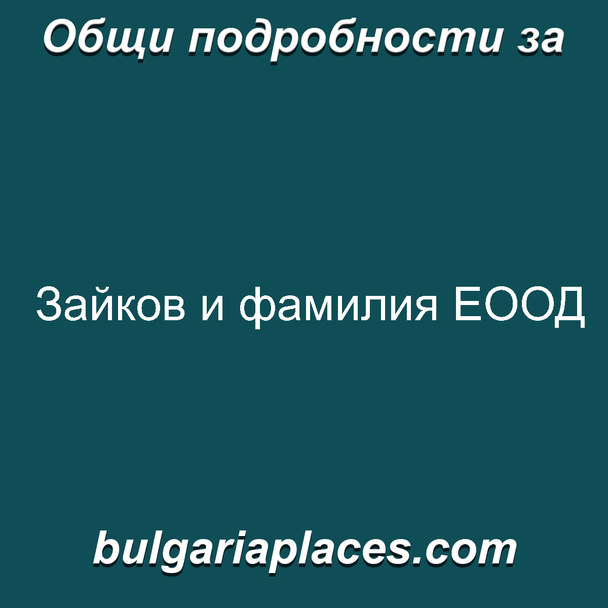 Зайков и фамилия ЕООД