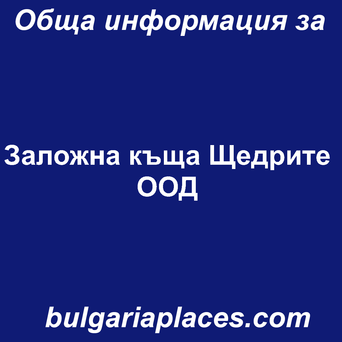 Заложна къща Щедрите ООД