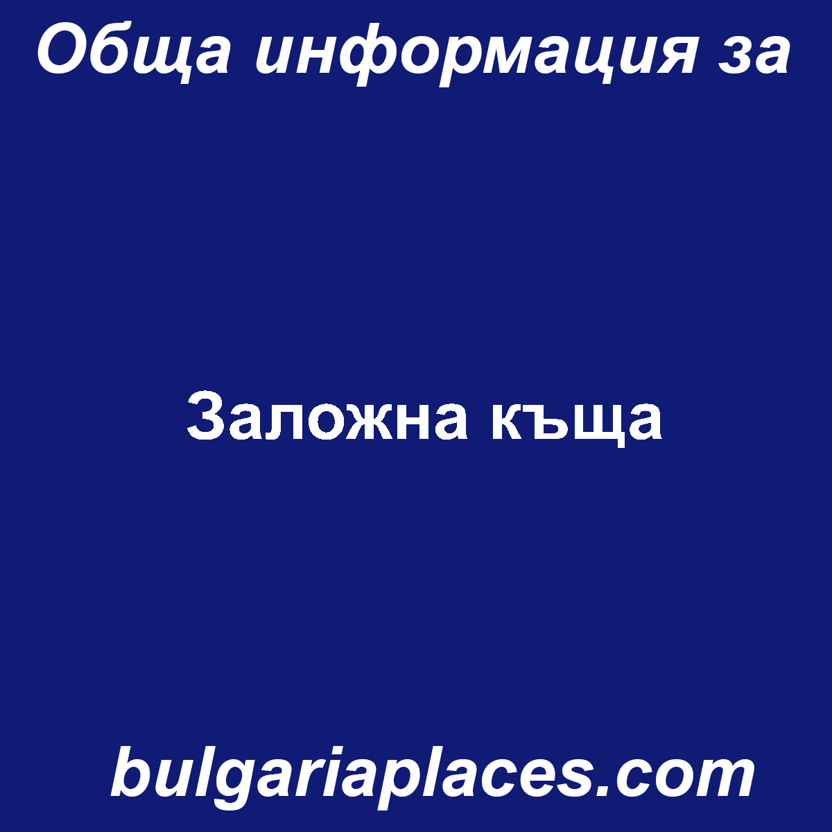 Заложна къща