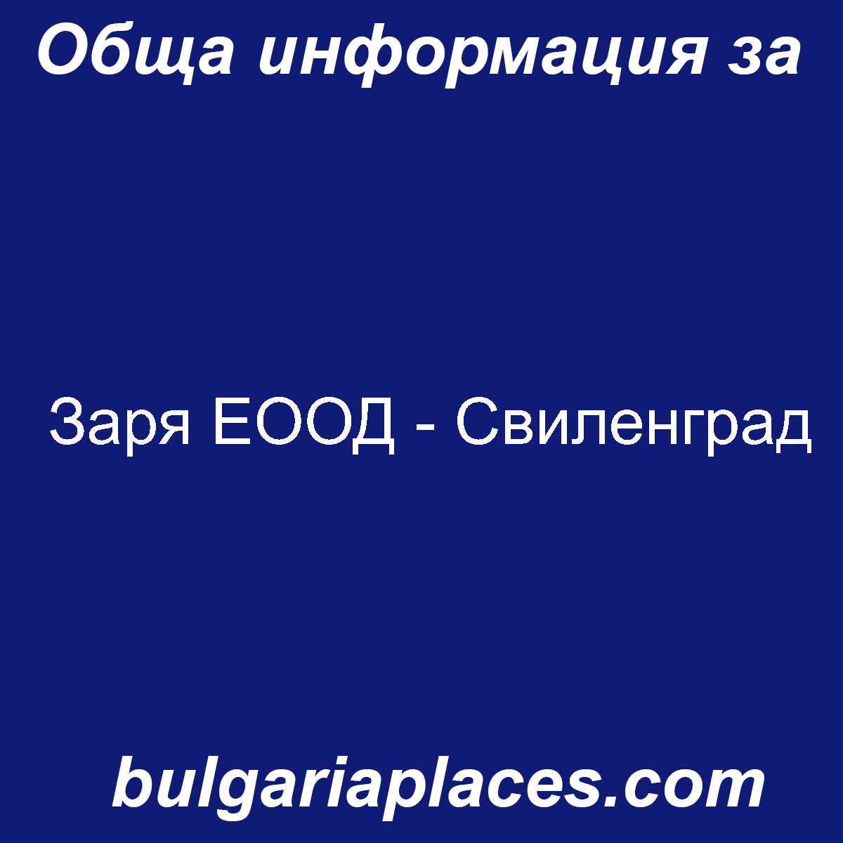 Заря ЕООД – Свиленград