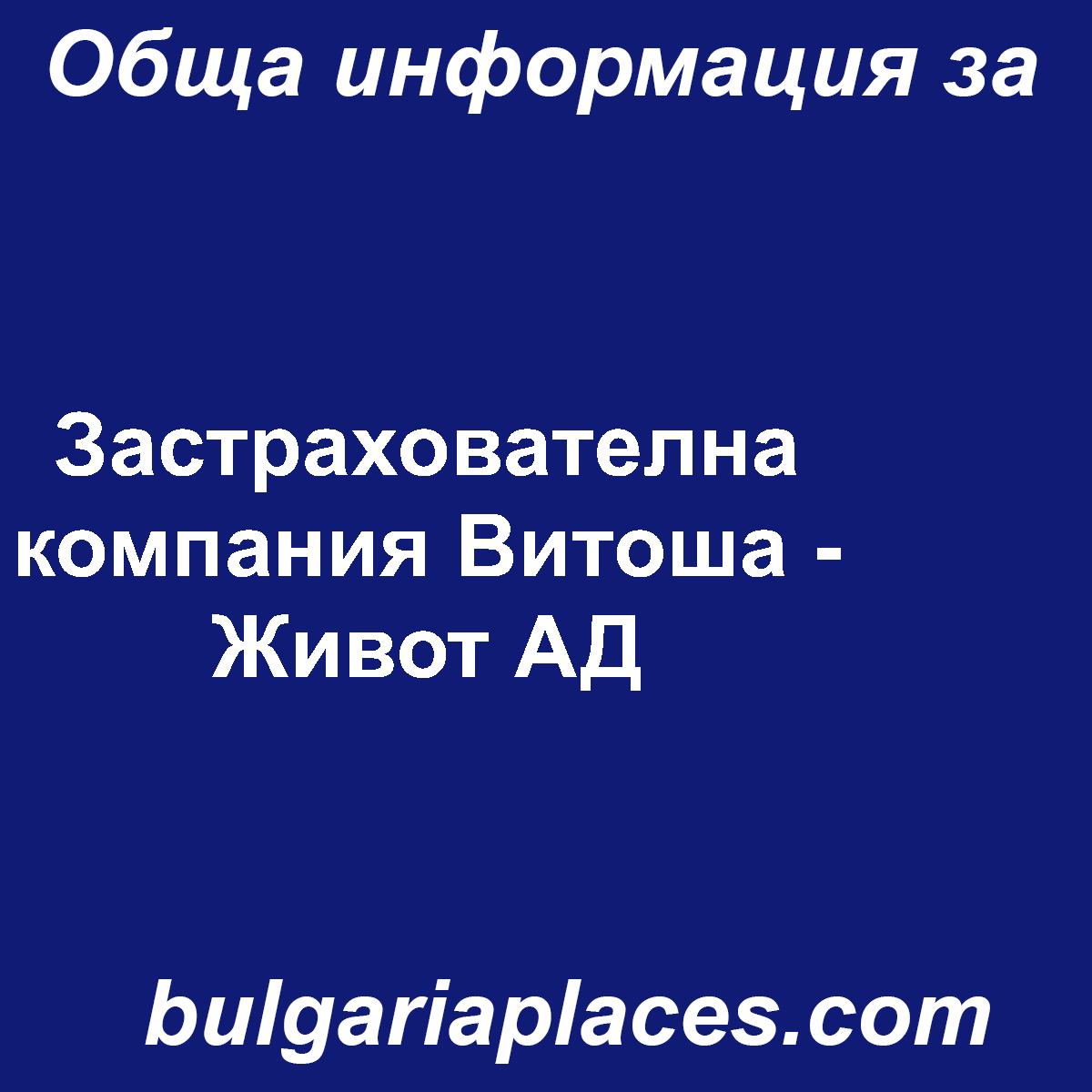 Застрахователна компания Витоша – Живот АД