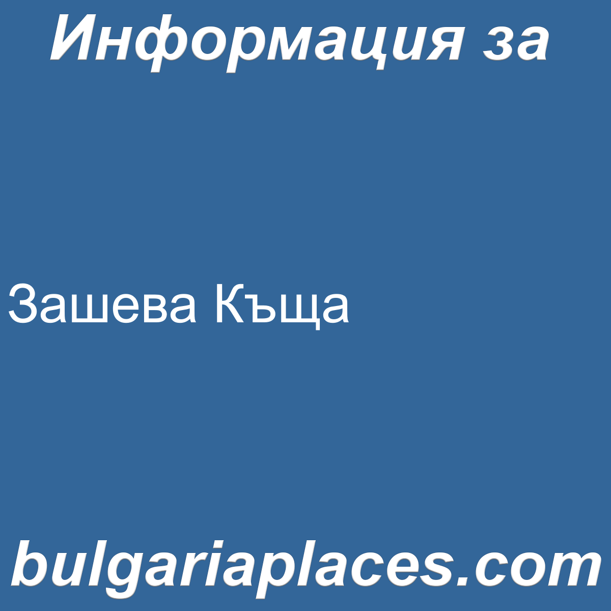 Зашева Къща