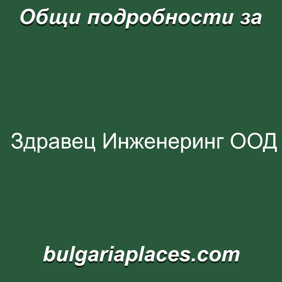 Здравец Инженеринг ООД