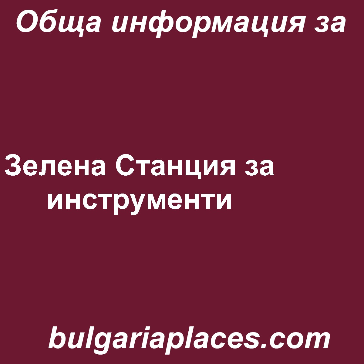 Зелена Станция за инструменти