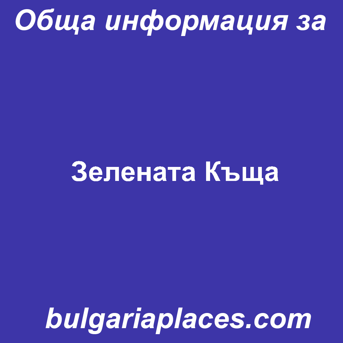 Зелената Къща