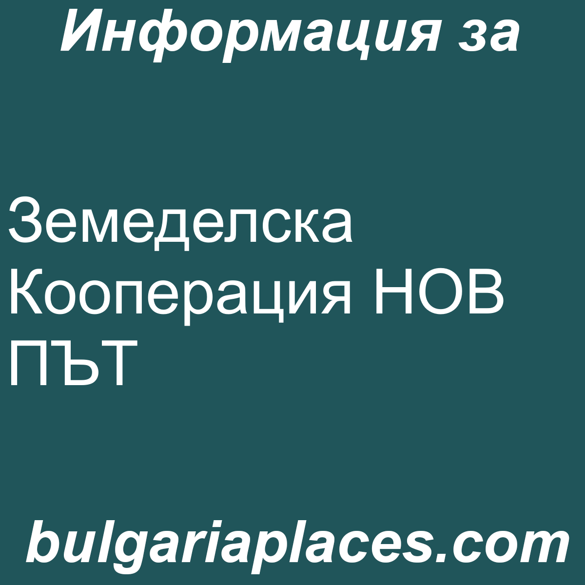 Земеделска Кооперация НОВ ПЪТ