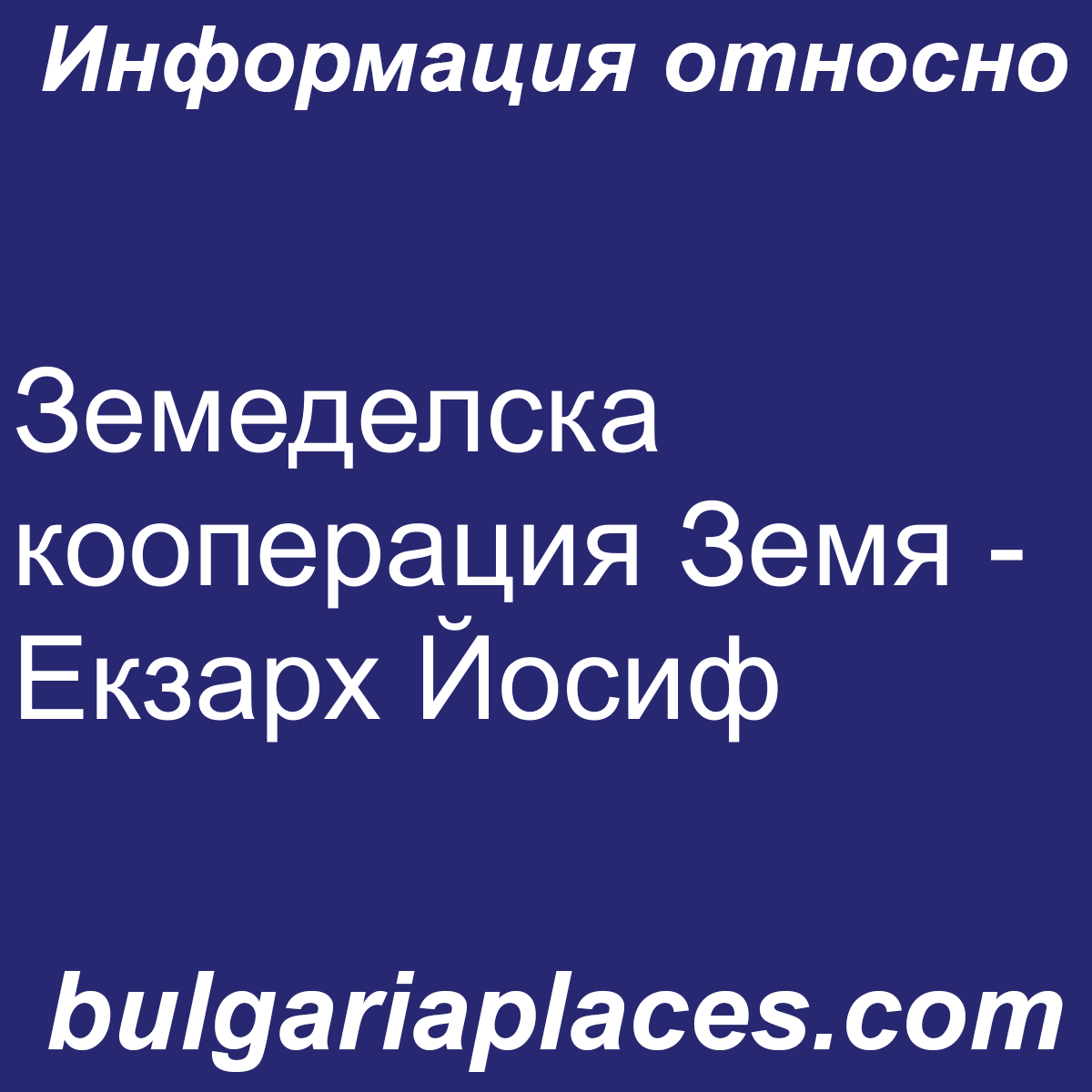 Земеделска кооперация Земя – Екзарх Йосиф