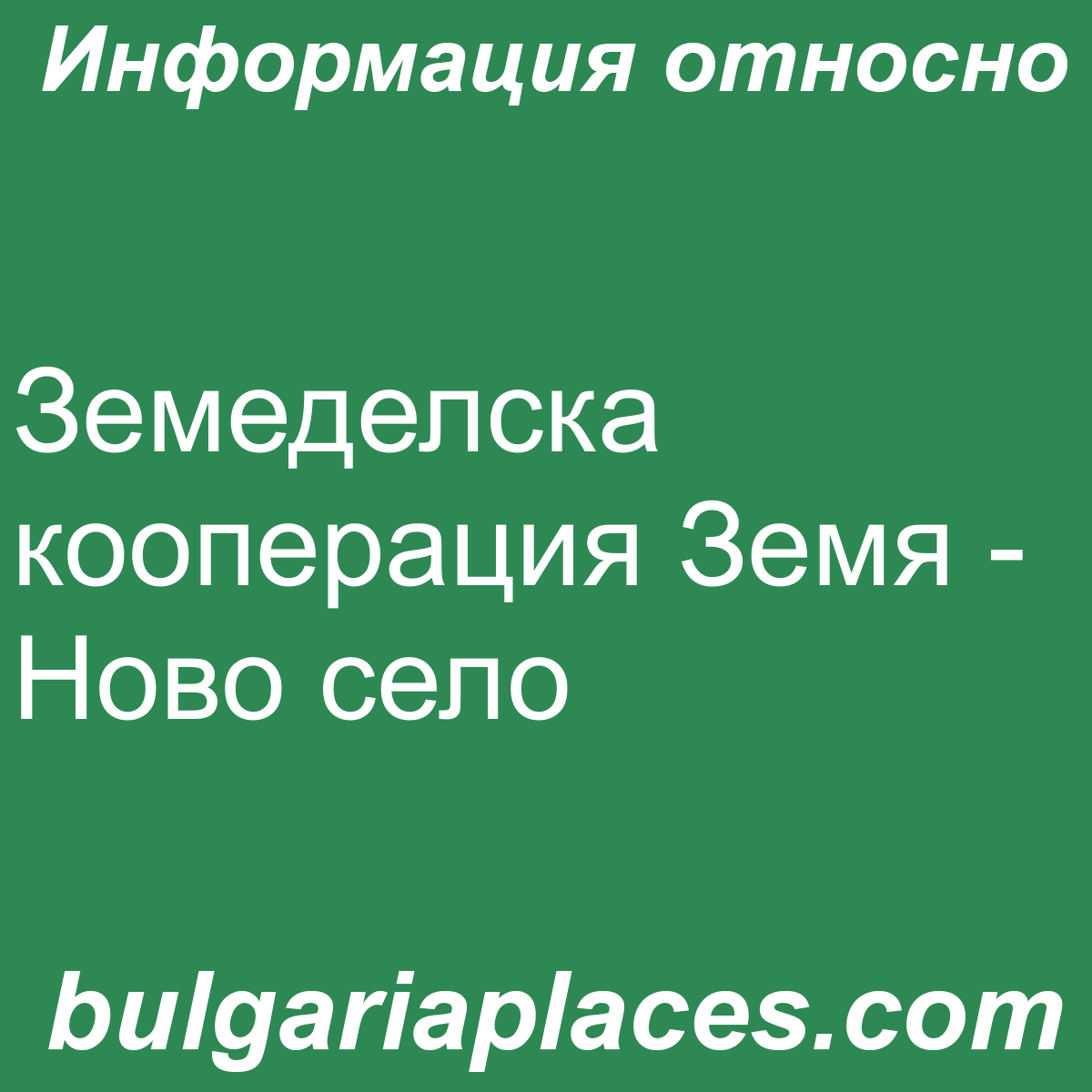 Земеделска кооперация Земя – Ново село