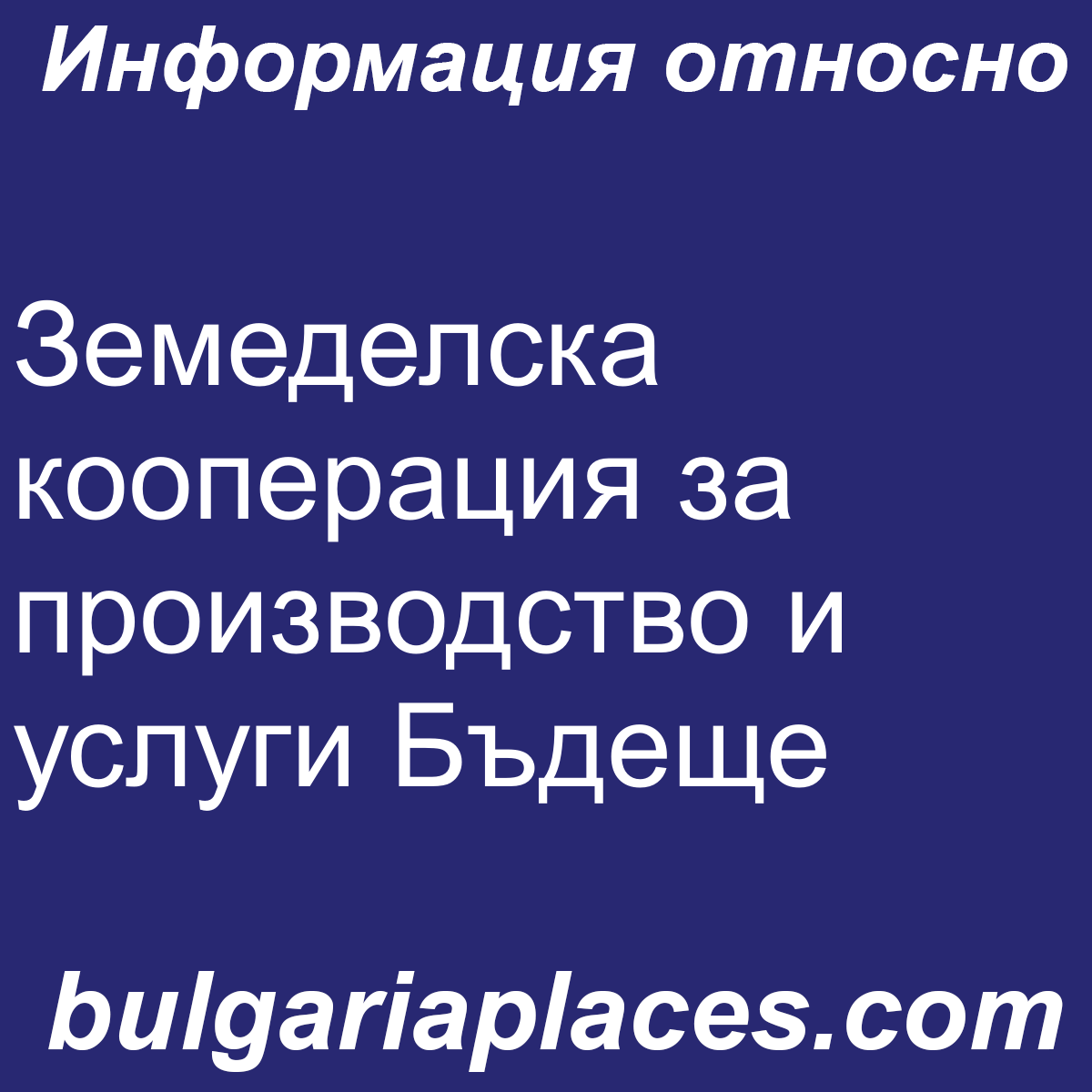 Земеделска кооперация за производство и услуги Бъдеще