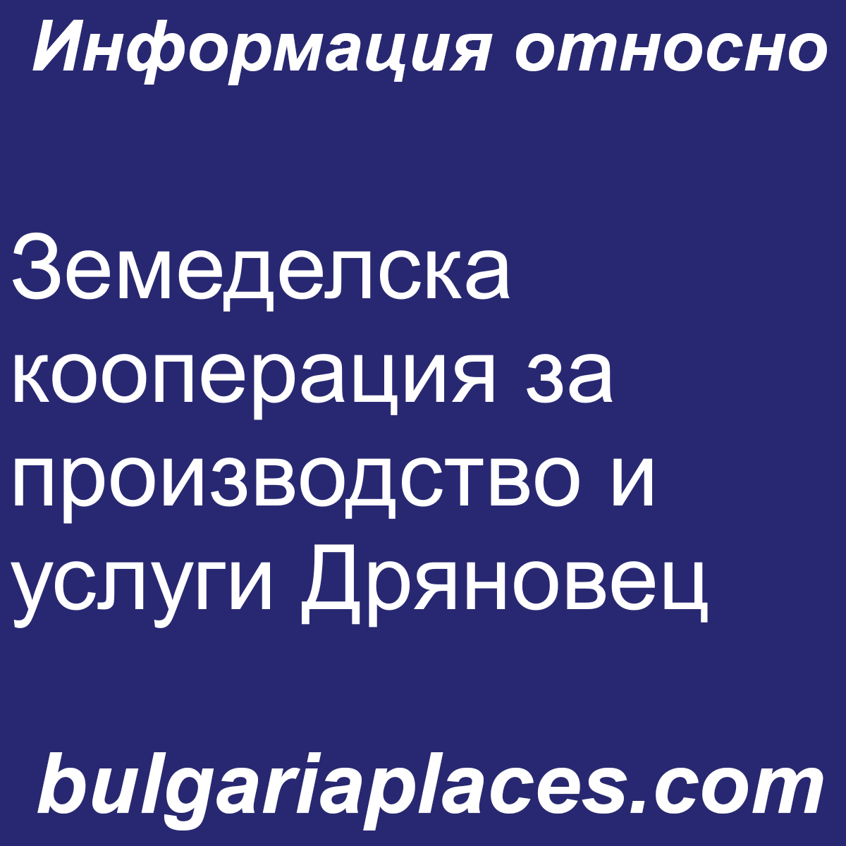 Земеделска кооперация за производство и услуги Дряновец