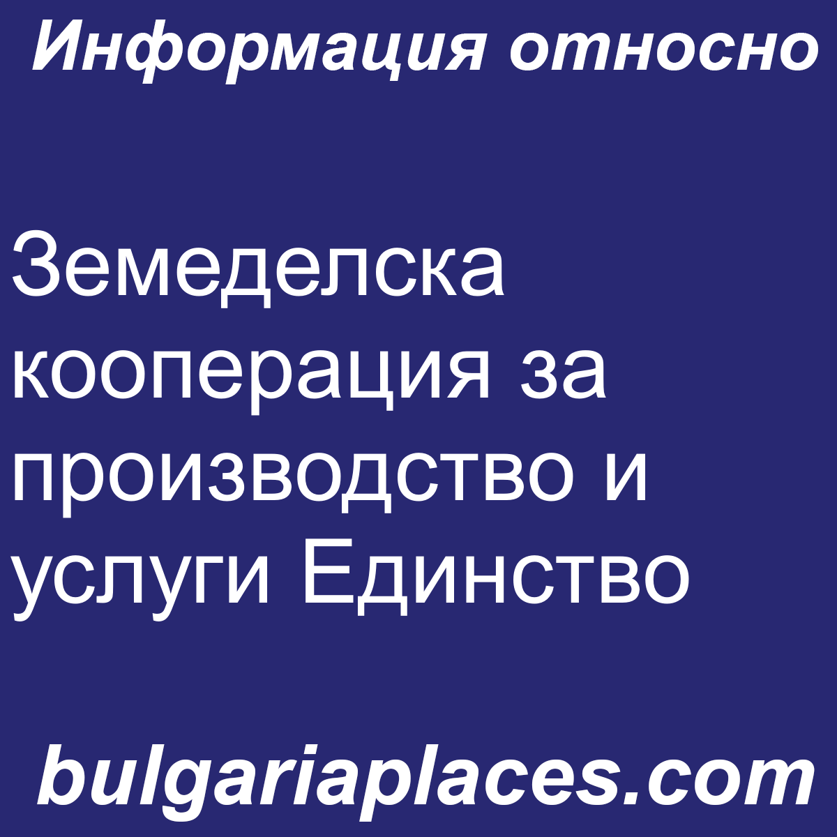 Земеделска кооперация за производство и услуги Единство