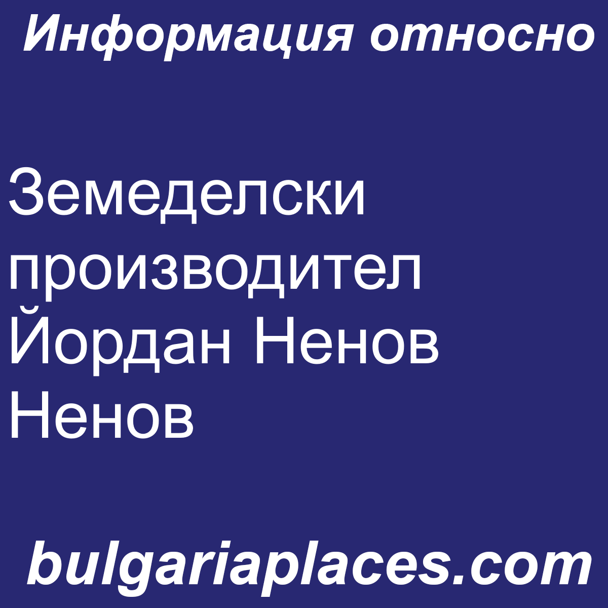 Земеделски производител Йордан Ненов Ненов
