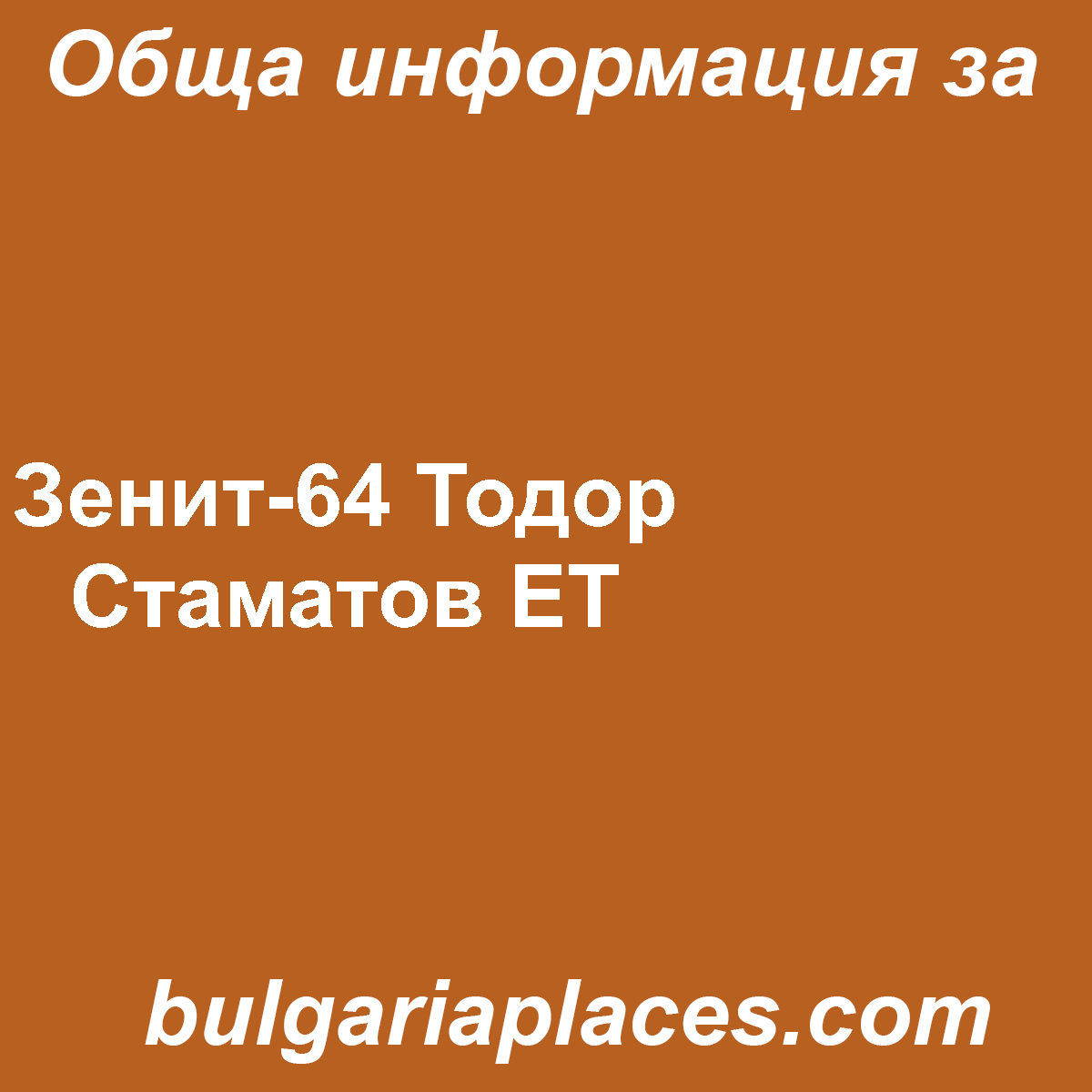 Зенит-64 Тодор Стаматов ЕТ