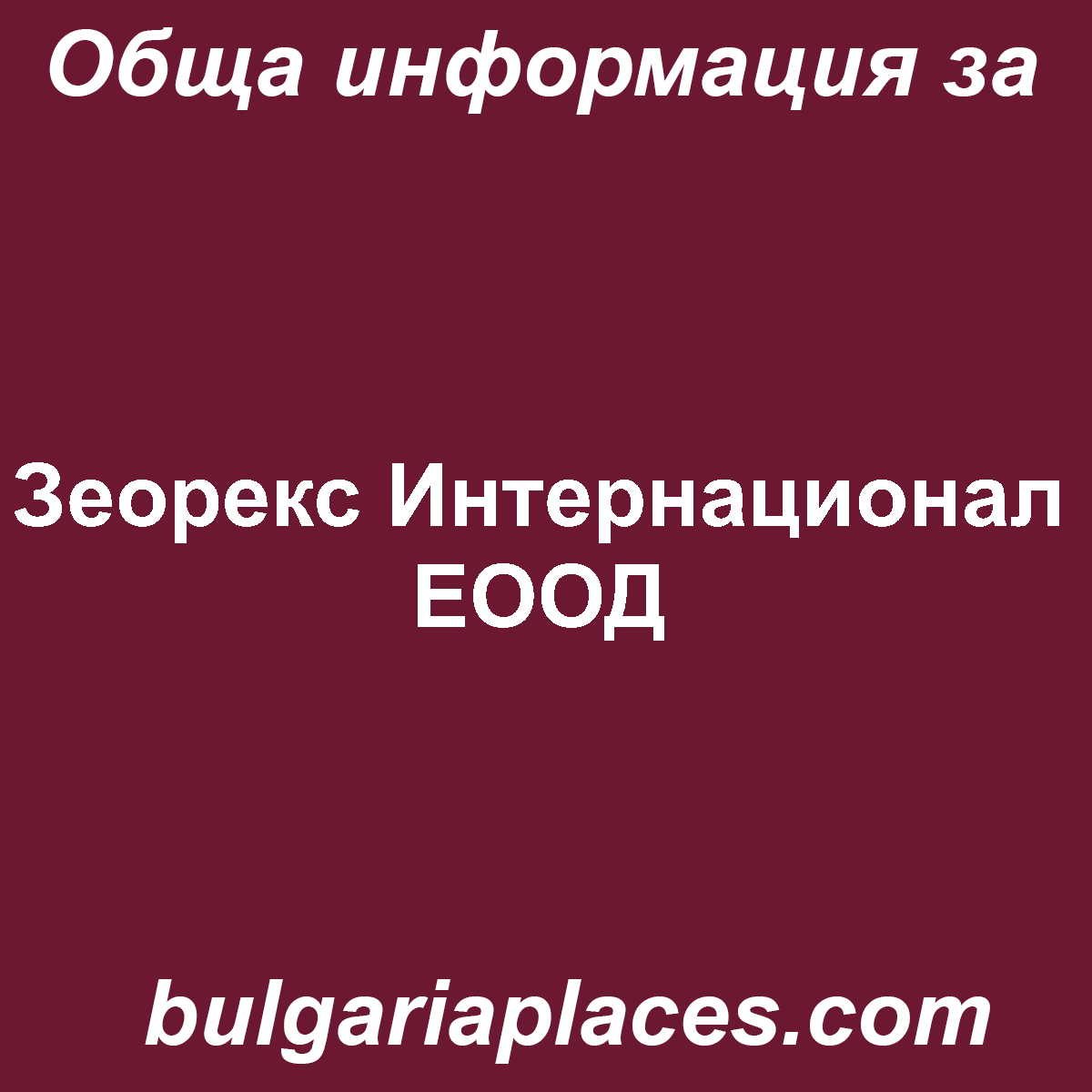 Зеорекс Интернационал ЕООД