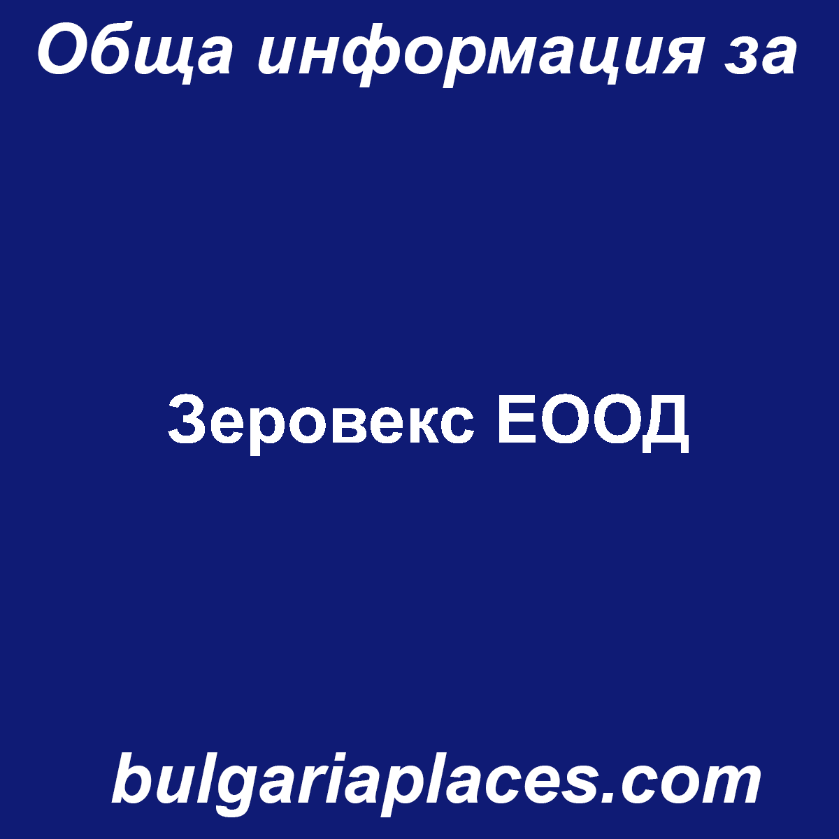 Зеровекс ЕООД