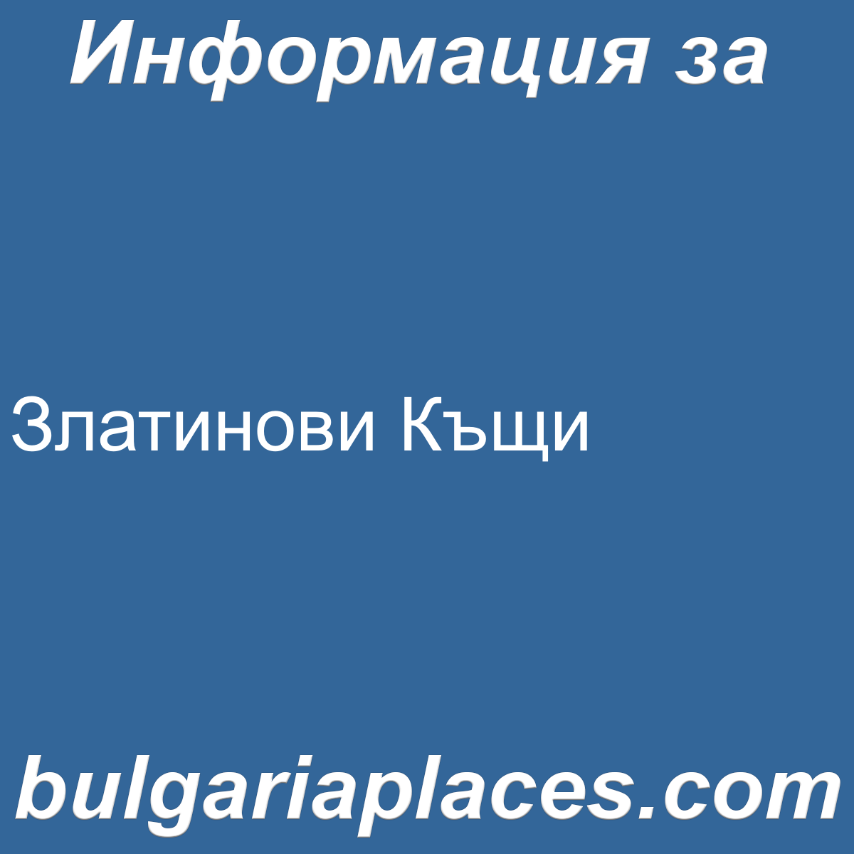 Златинови Къщи