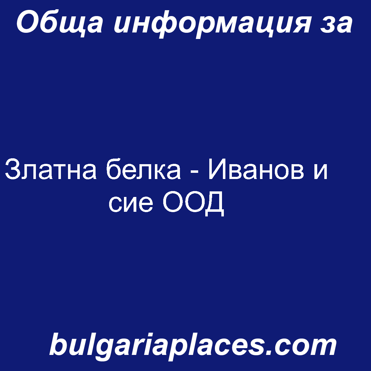 Златна белка – Иванов и сие ООД