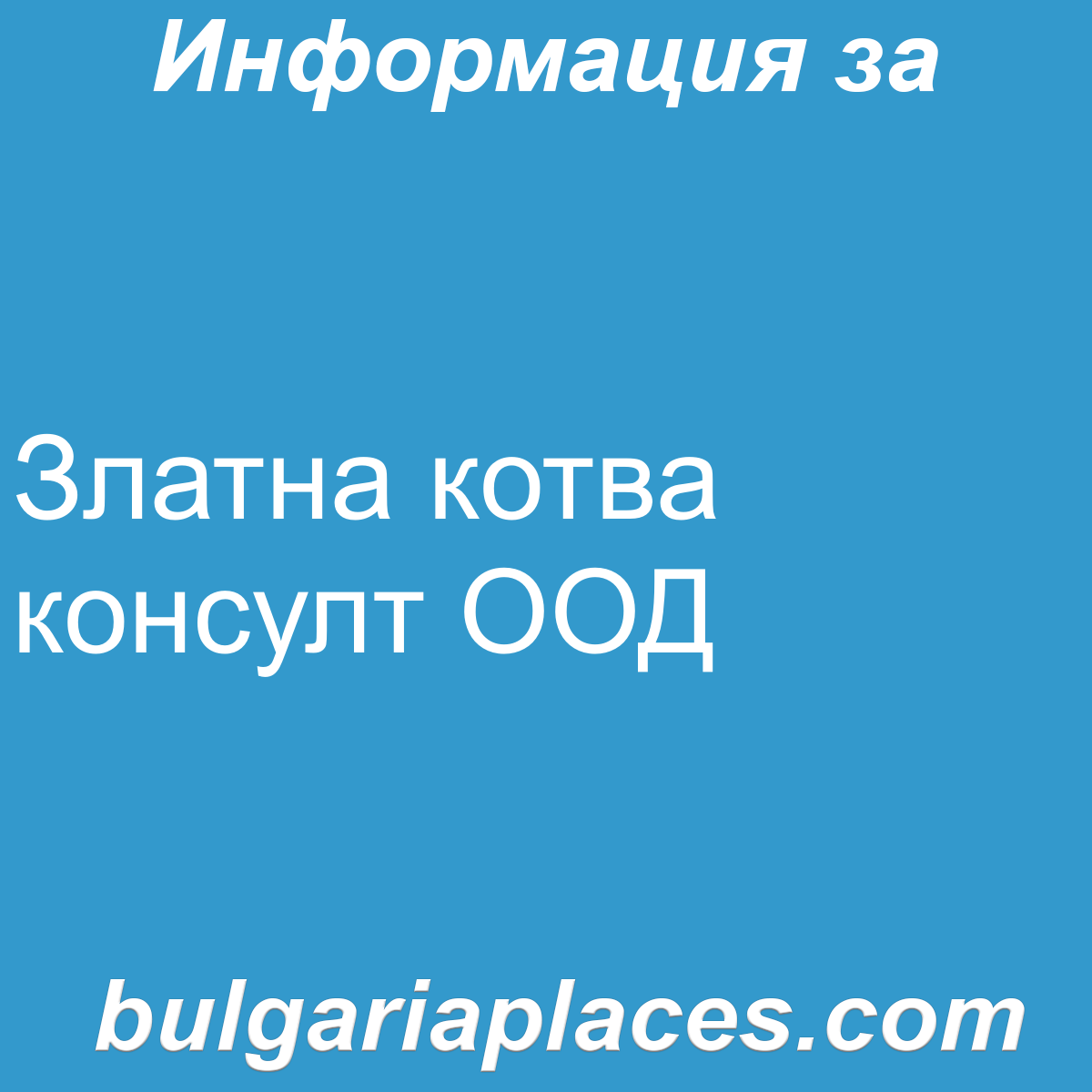 Златна котва консулт ООД